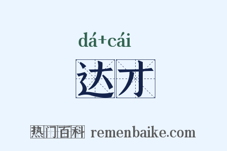 达才是什么意思的图片